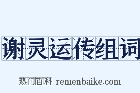 谢灵运传组词是什么意思的图片